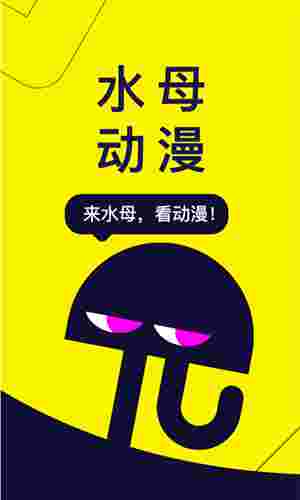 水母动漫官方版截图3