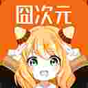 囧次元修改版