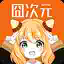囧次元看广告领VIP版