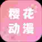 樱花动漫无暗牧版