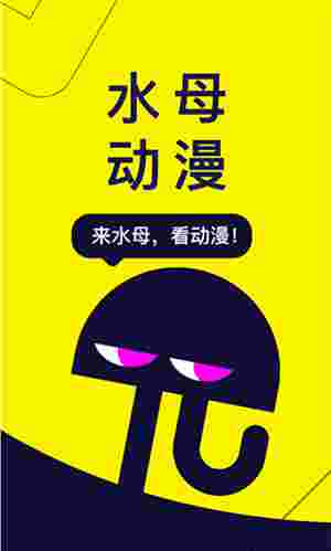 水母动漫2024新版截图2