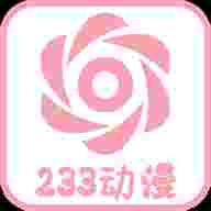 233动漫免广告版
