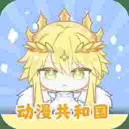 动漫共和国app免费版(o站复活版)