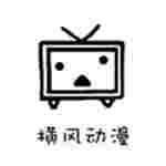 横风动漫app1.3.3.0旧版