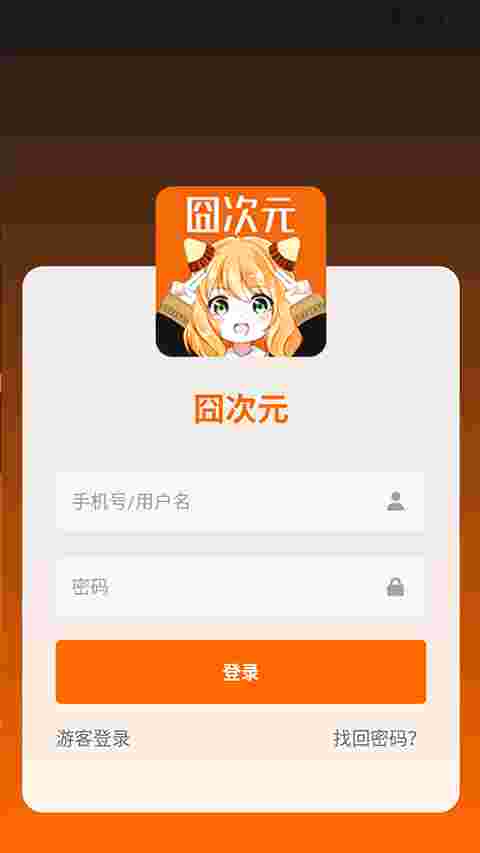囧次元破解最新版截图4