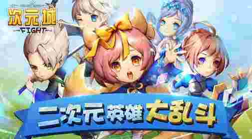 次元城游戏官方截图1