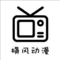 横风动漫app官方免费版
