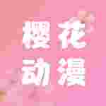 樱花动漫1.5.5.0版